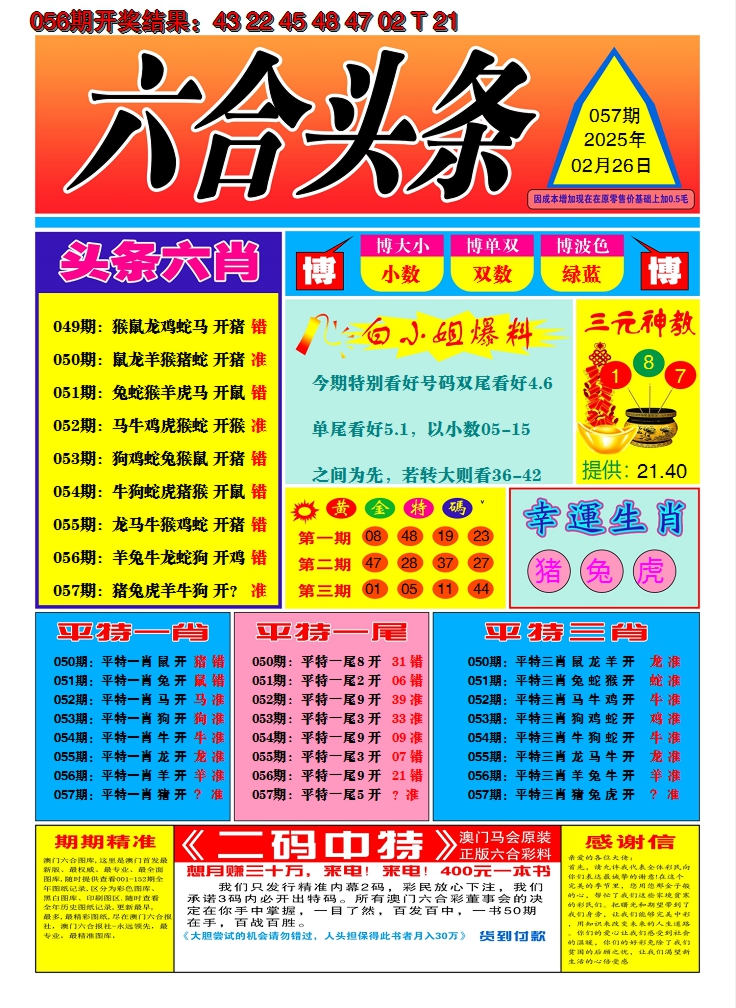 2025057期六合头条A