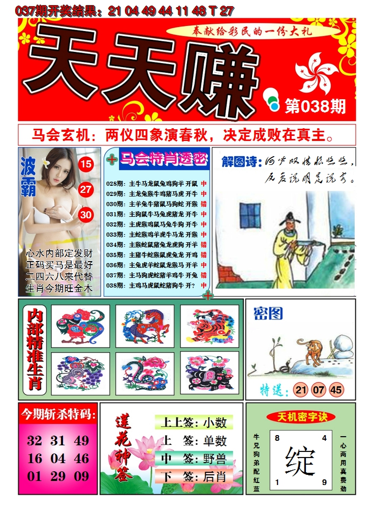 2025038期澳门天天赚A