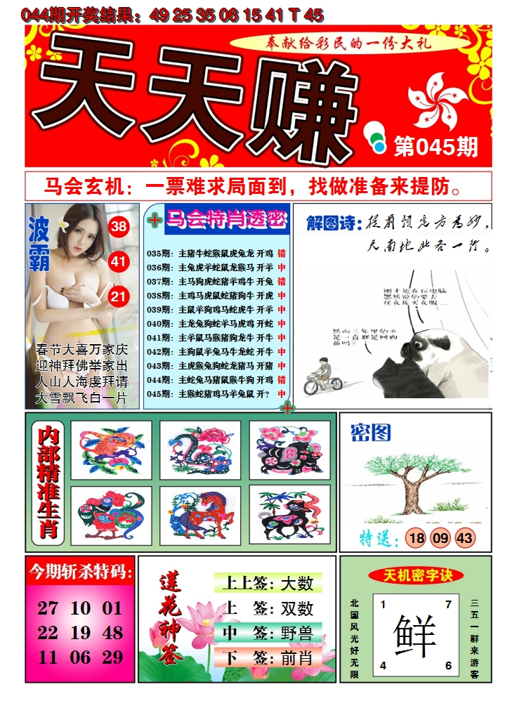 2025045期澳门天天赚A