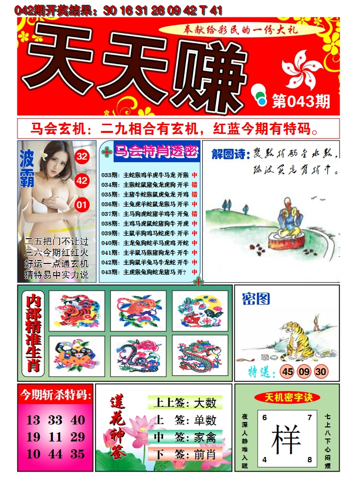 2025043期澳门天天赚A
