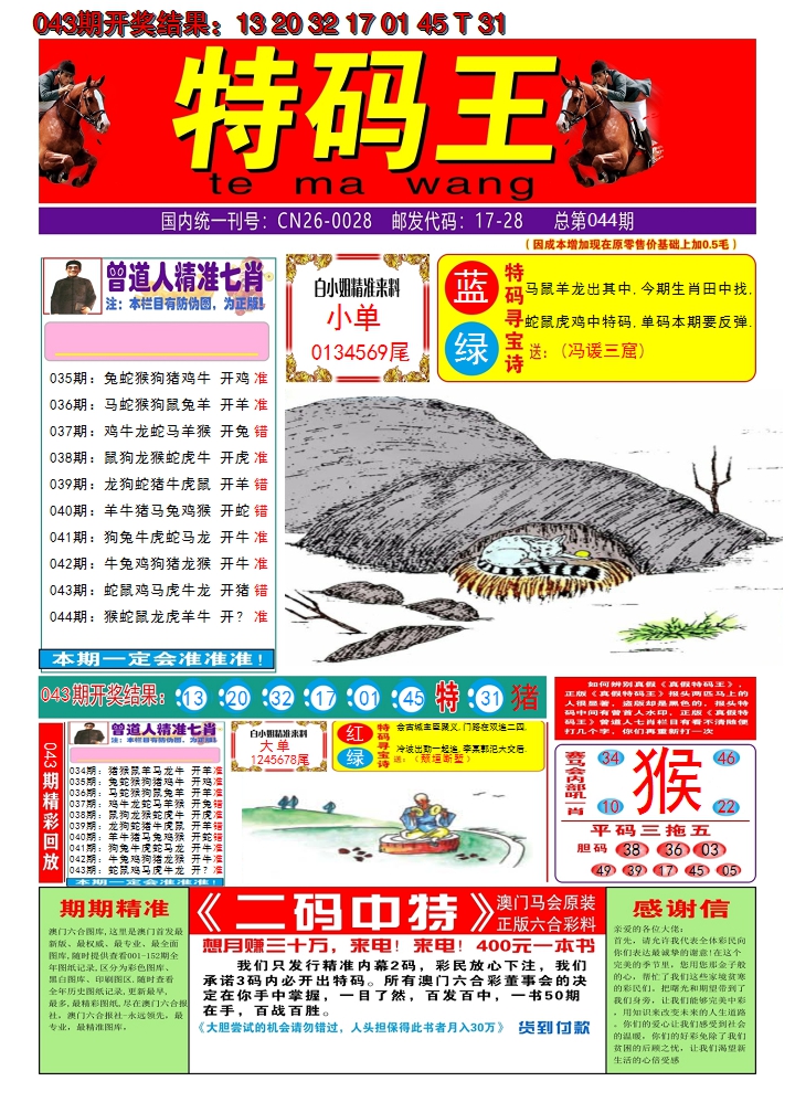 2025044期澳门特码王A