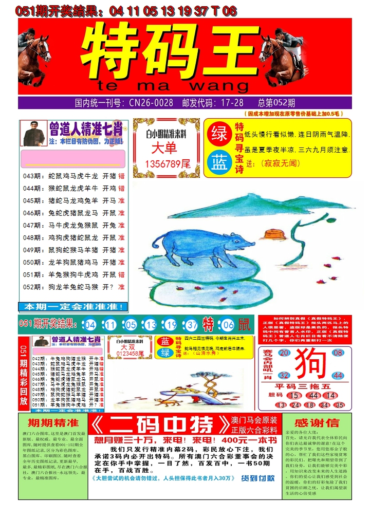 2025052期澳门特码王A