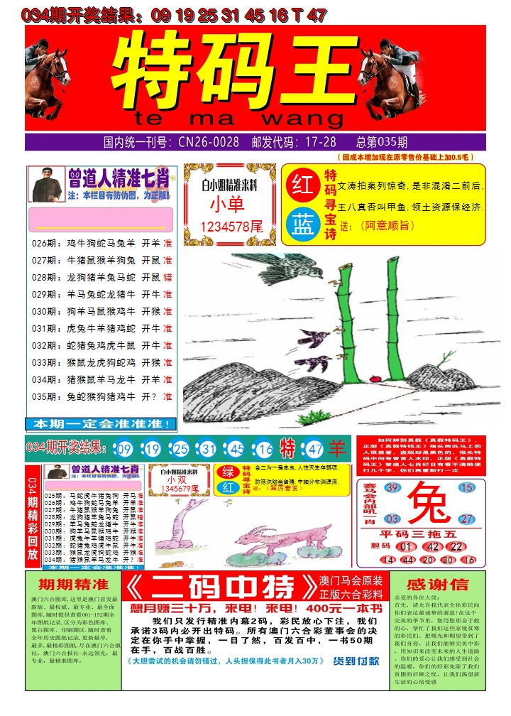 2025035期澳门特码王A