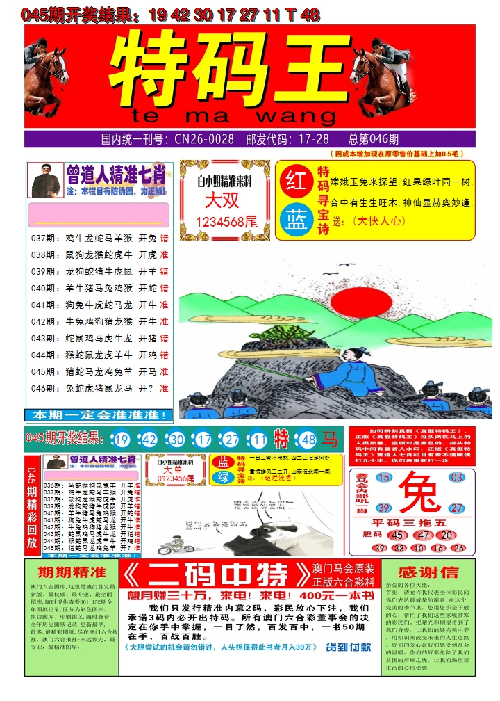 2025046期澳门特码王A
