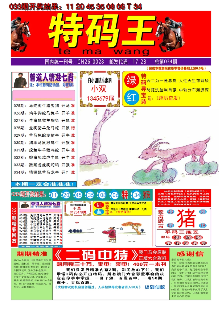 2025034期澳门特码王A