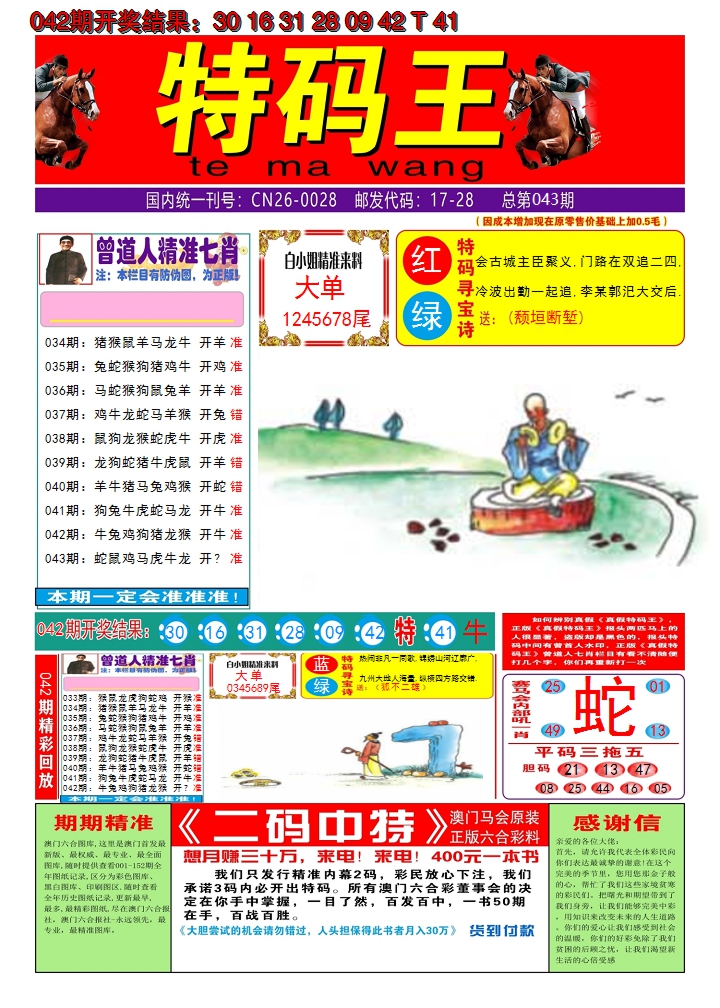 2025043期澳门特码王A