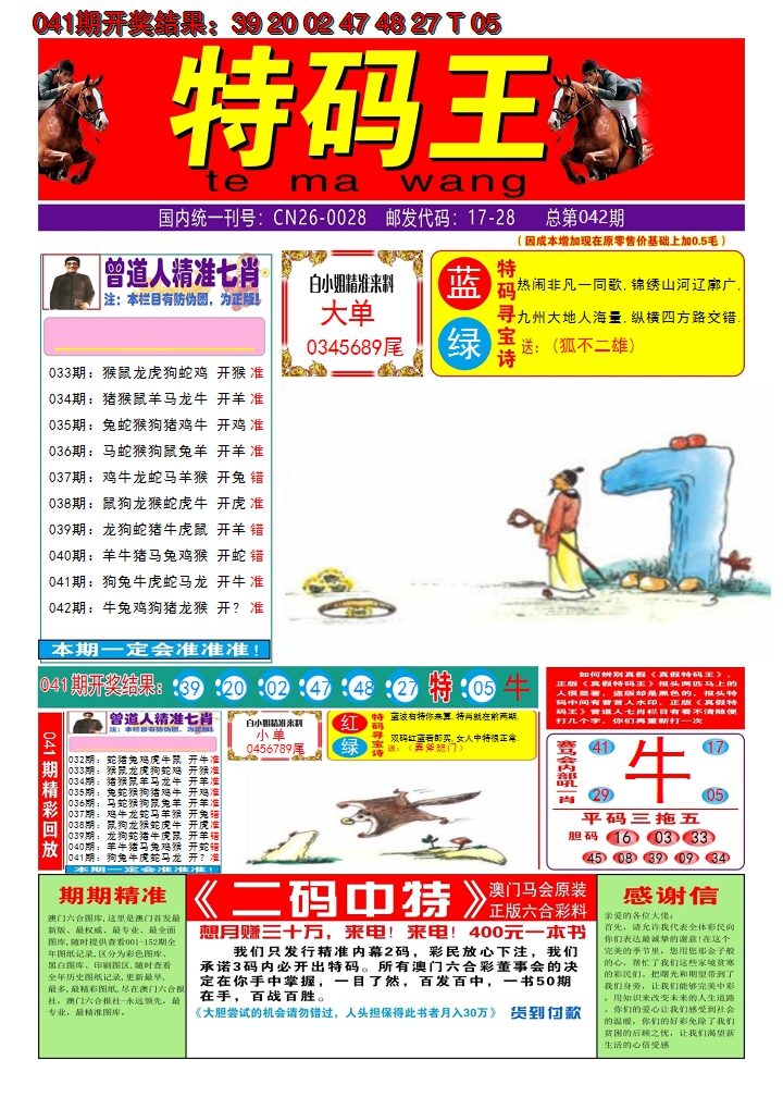 2025042期澳门特码王A