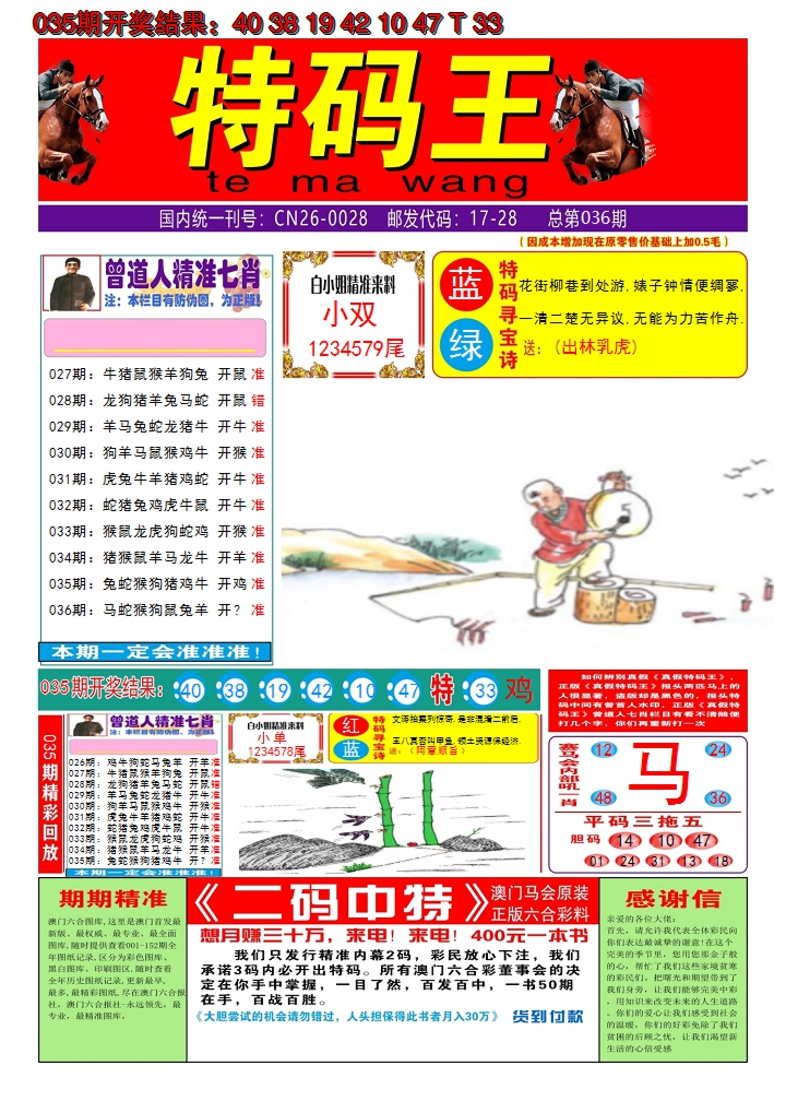 2025036期澳门特码王A