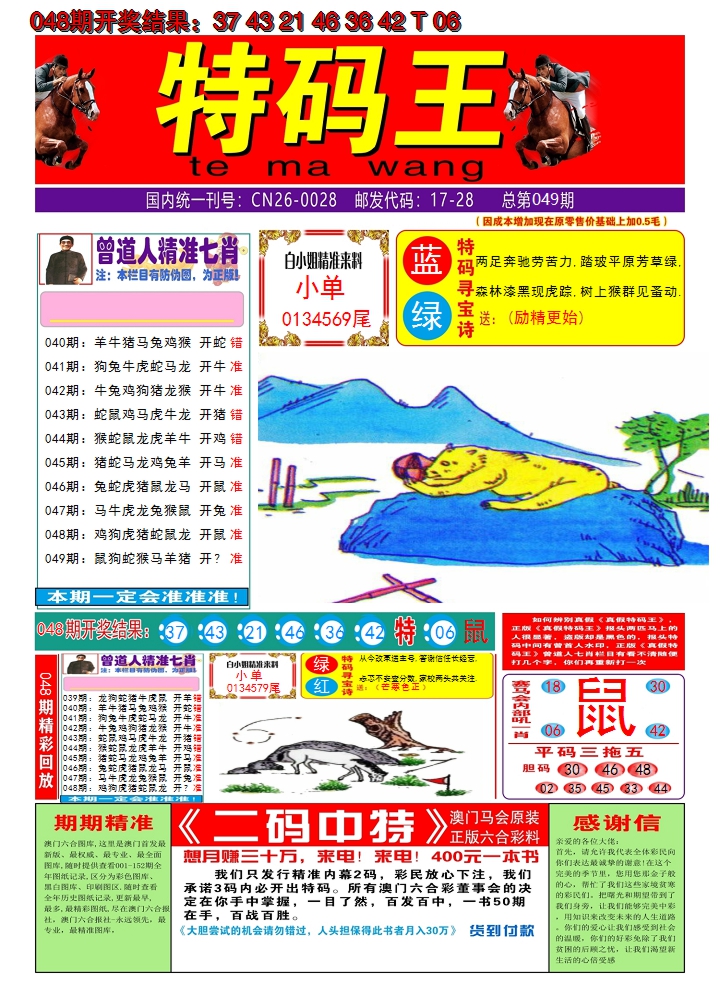 2025049期澳门特码王A