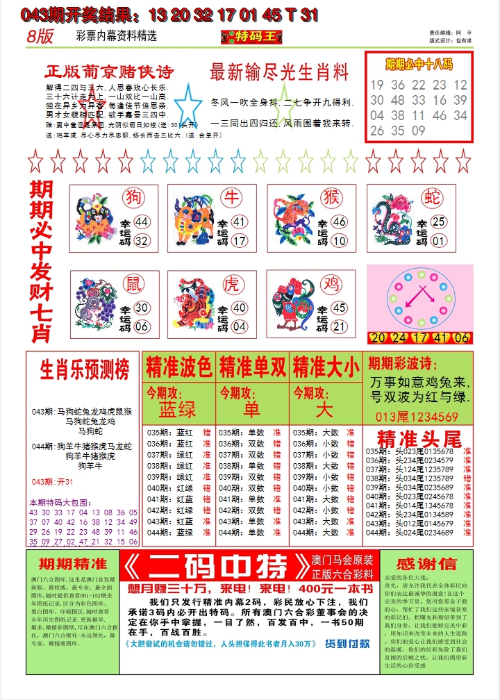 2025044期澳门特码王B