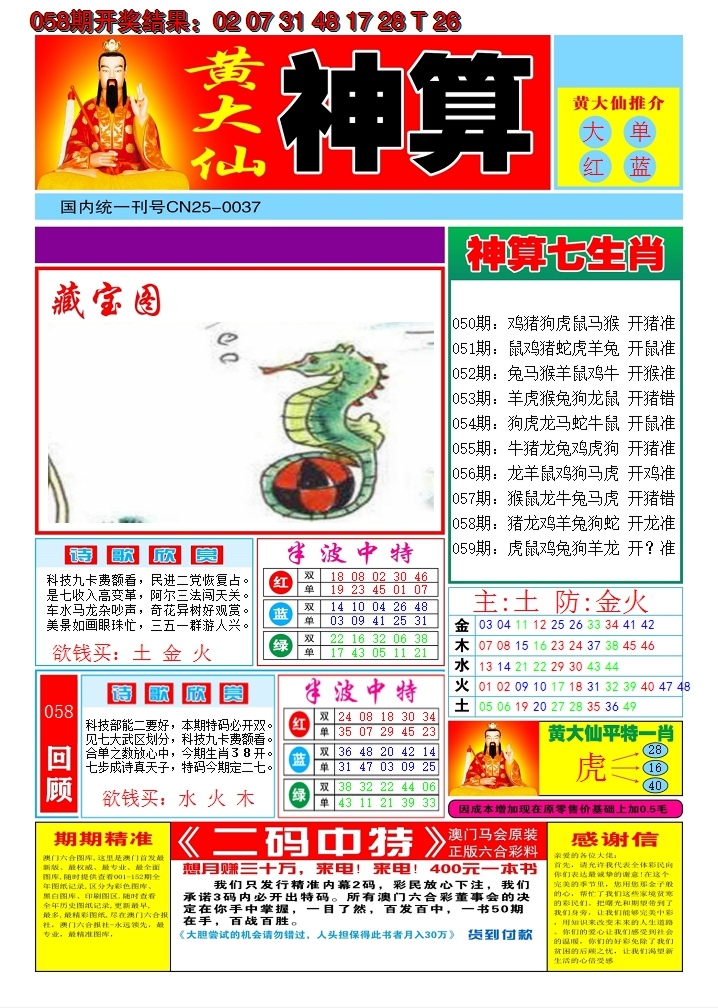 2025059期黄大仙神算A