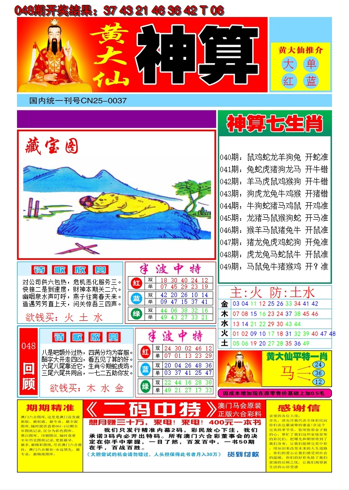 2025049期黄大仙神算A