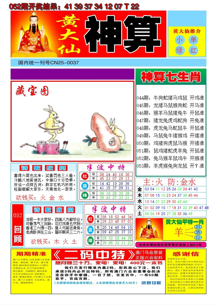 2025053期黄大仙神算A