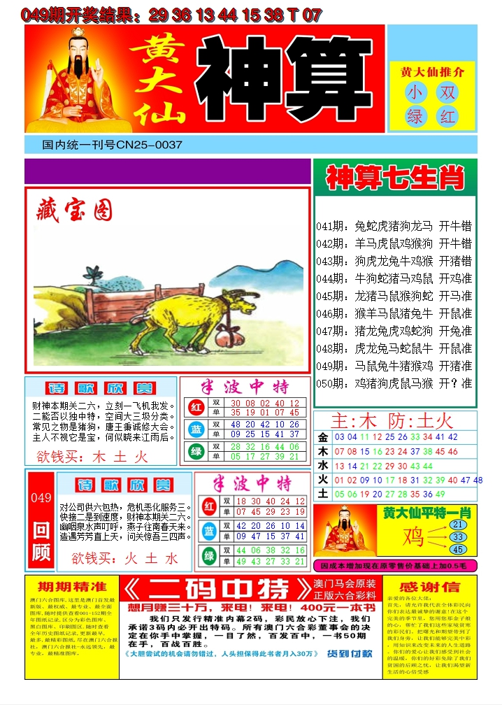 2025050期黄大仙神算A