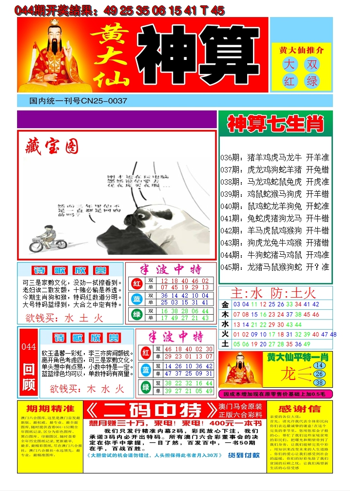 2025045期黄大仙神算A