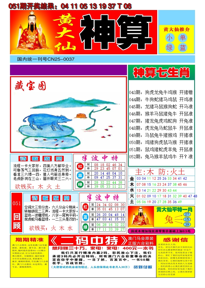 2025052期黄大仙神算A