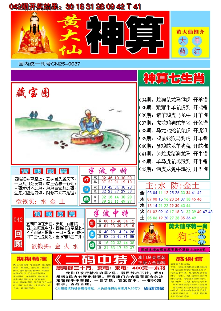 2025043期黄大仙神算A