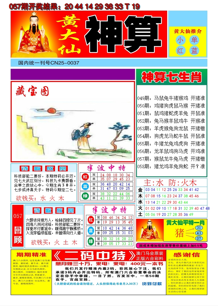 2025058期黄大仙神算A