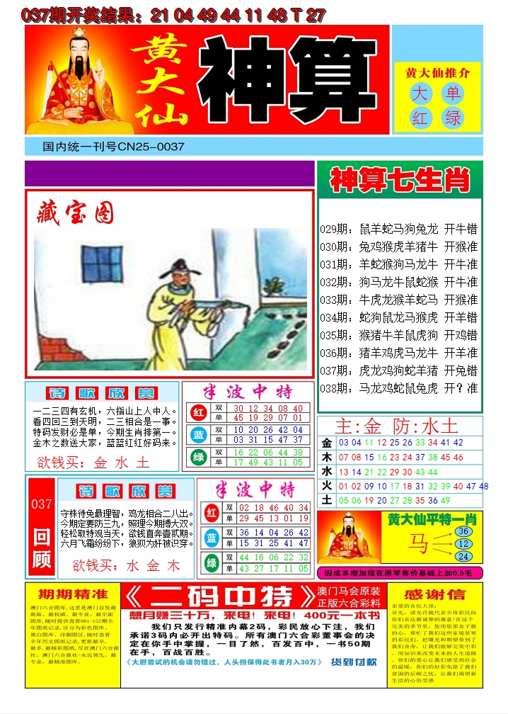 2025038期黄大仙神算A
