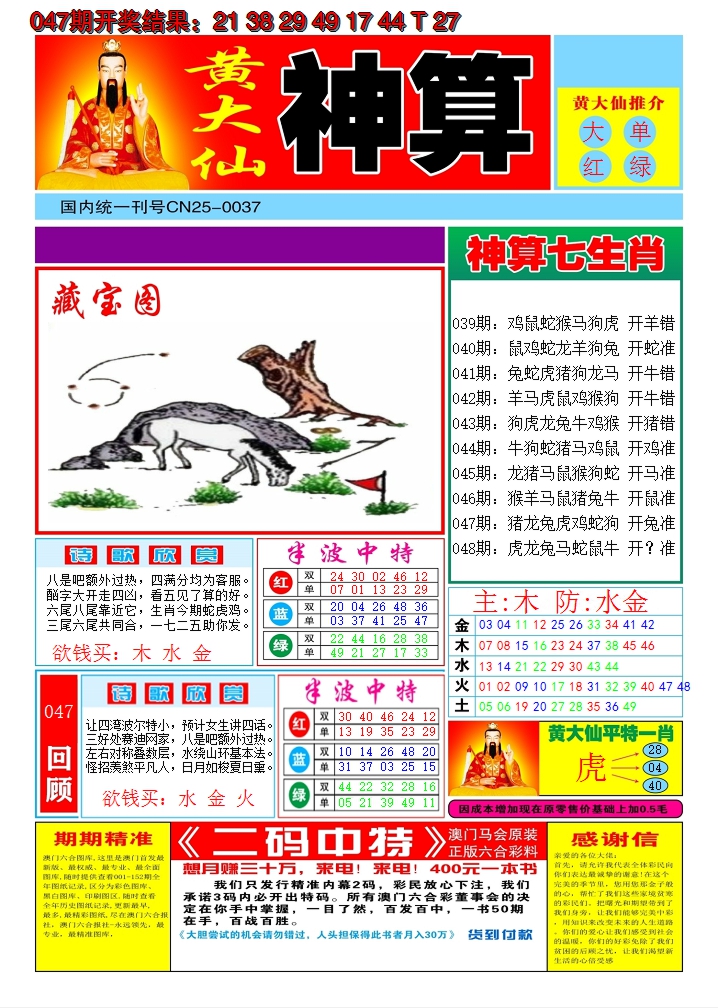 2025048期黄大仙神算A