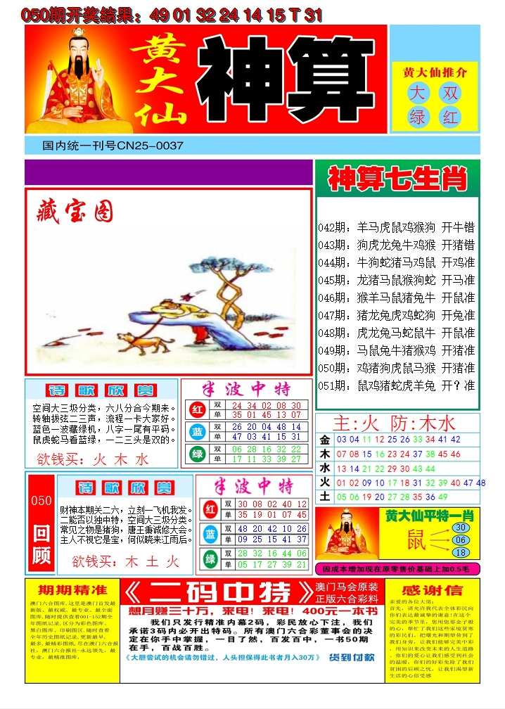 2025051期黄大仙神算A