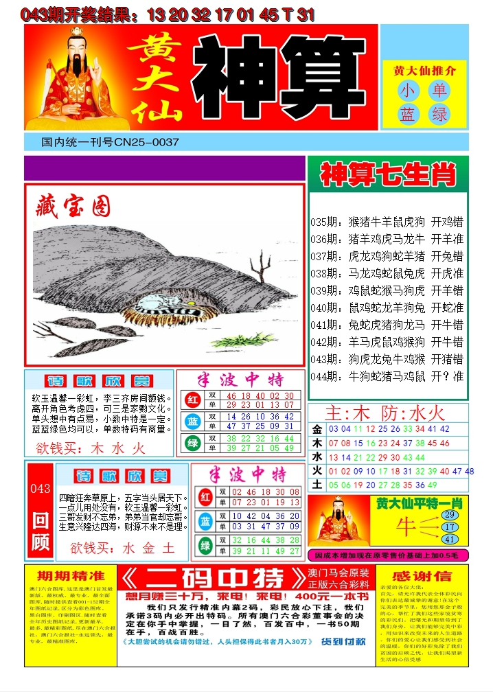 2025044期黄大仙神算A