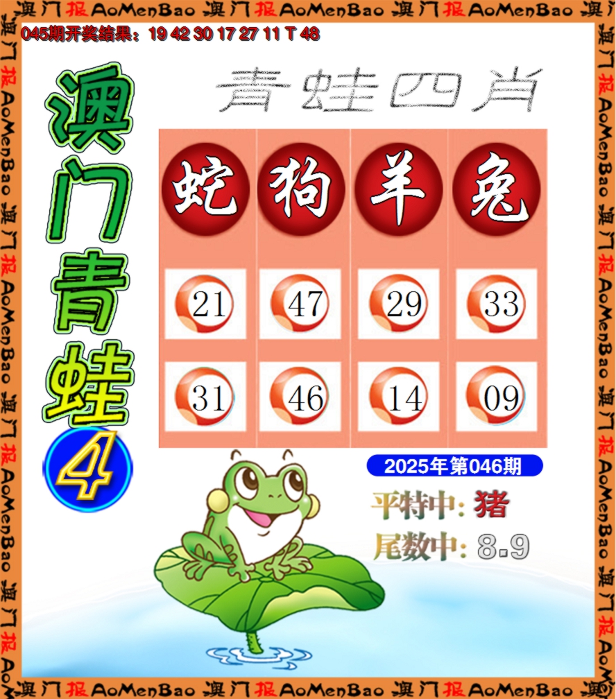 2025046期青蛙系列4