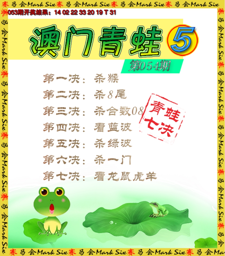 2025054期青蛙系列5