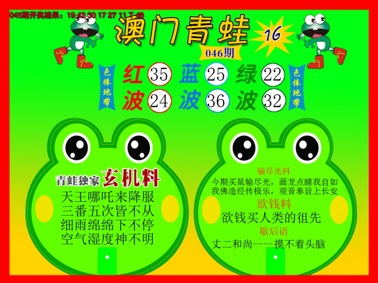 2025046期青蛙系列16