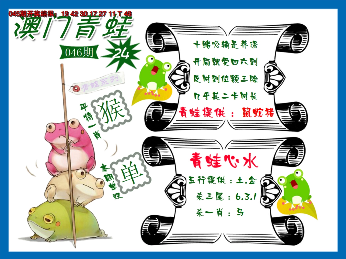 2025046期青蛙系列24