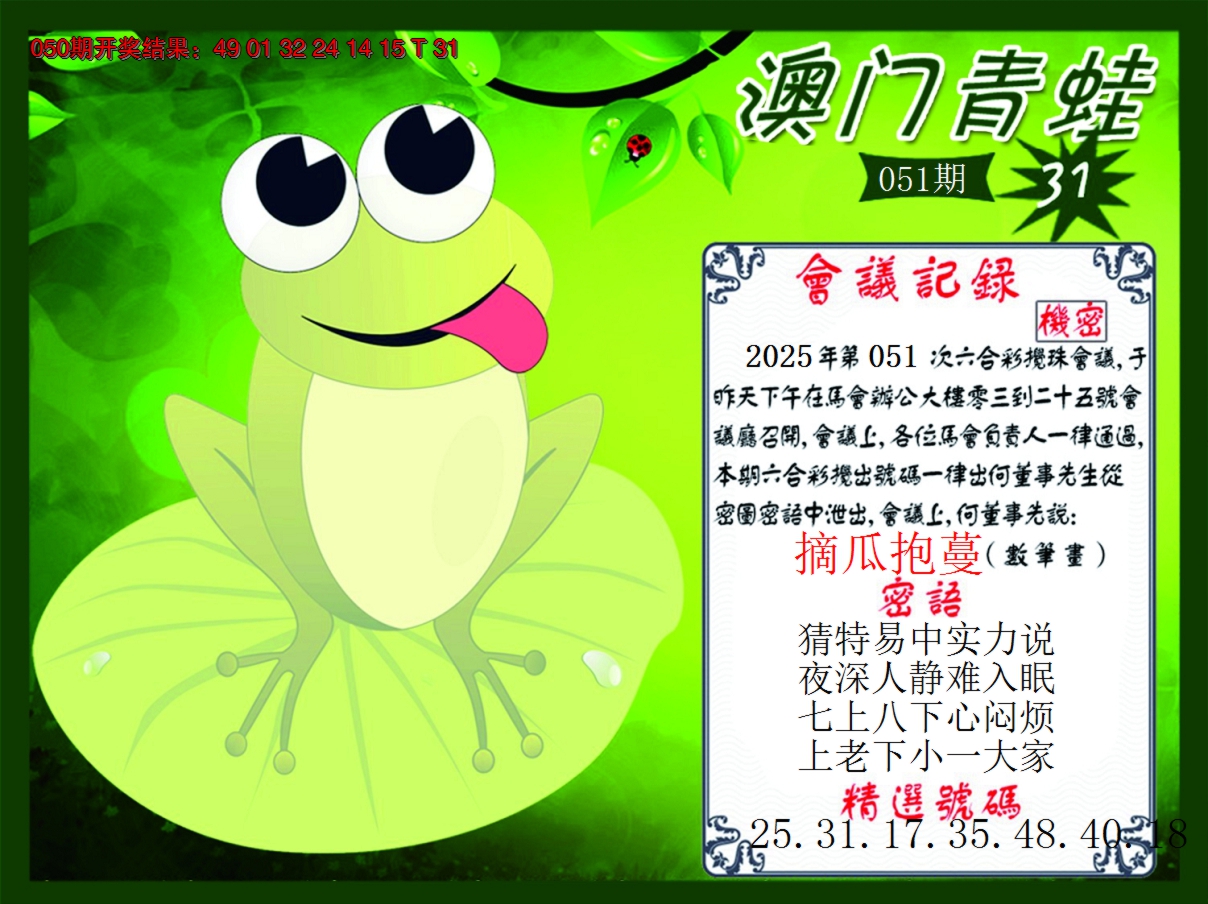 2025051期青蛙系列31