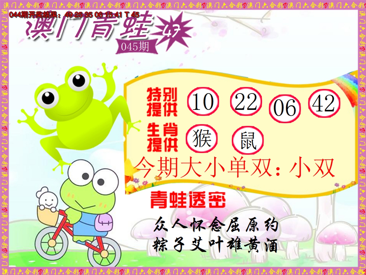 2025045期青蛙系列47