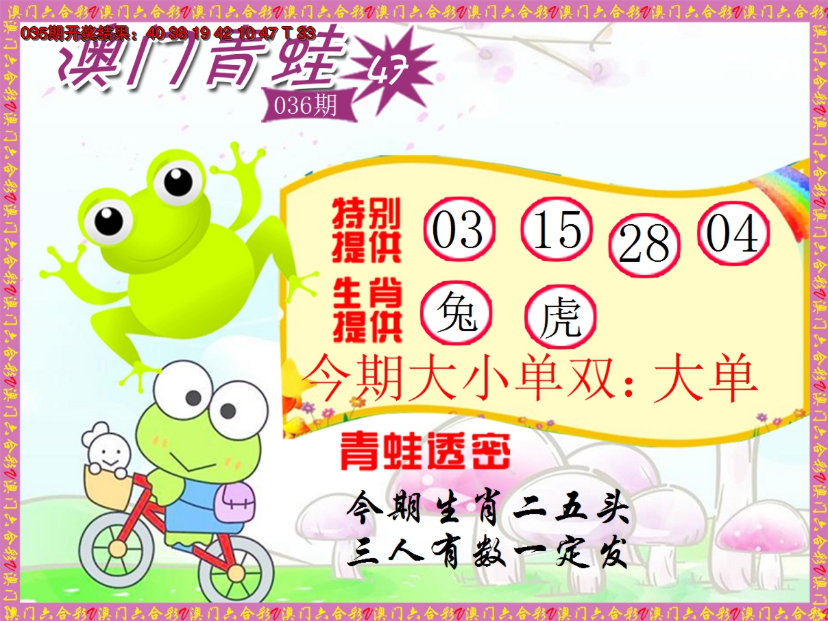 2025036期青蛙系列47