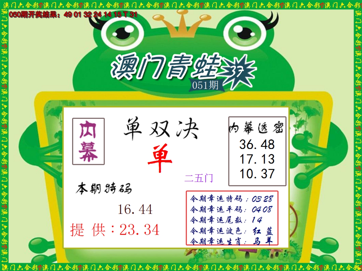 2025051期青蛙系列50