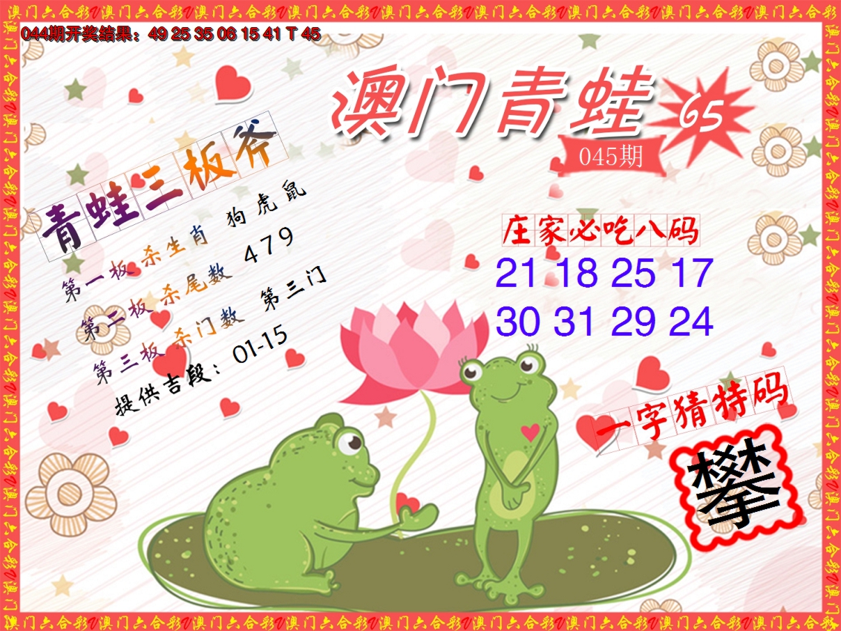 2025045期青蛙系列65