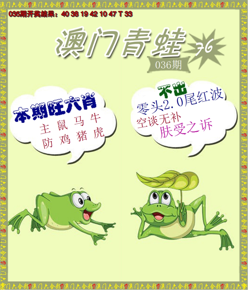 2025036期青蛙系列76