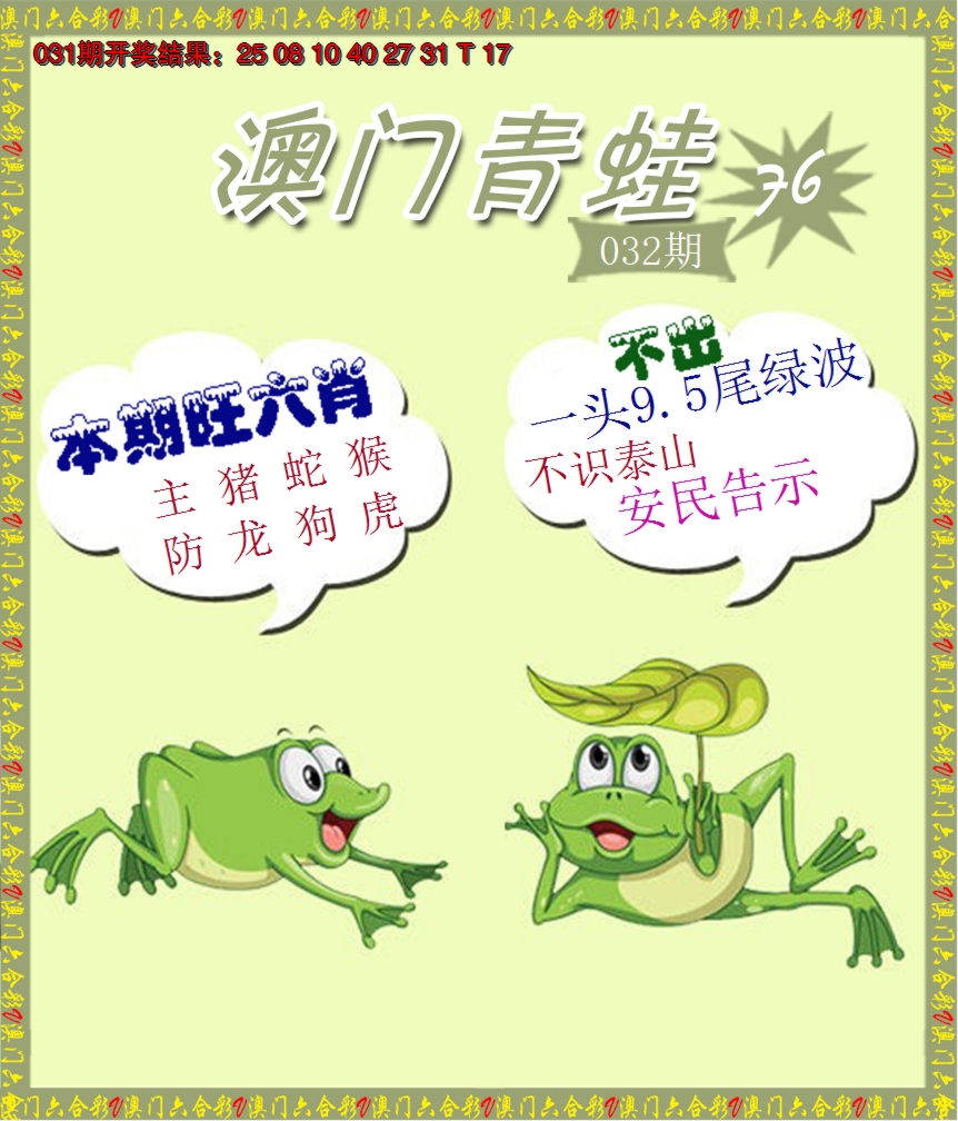 2025032期青蛙系列76