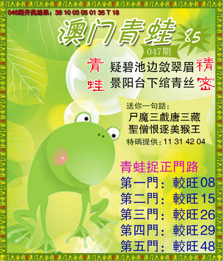 2025047期青蛙系列85