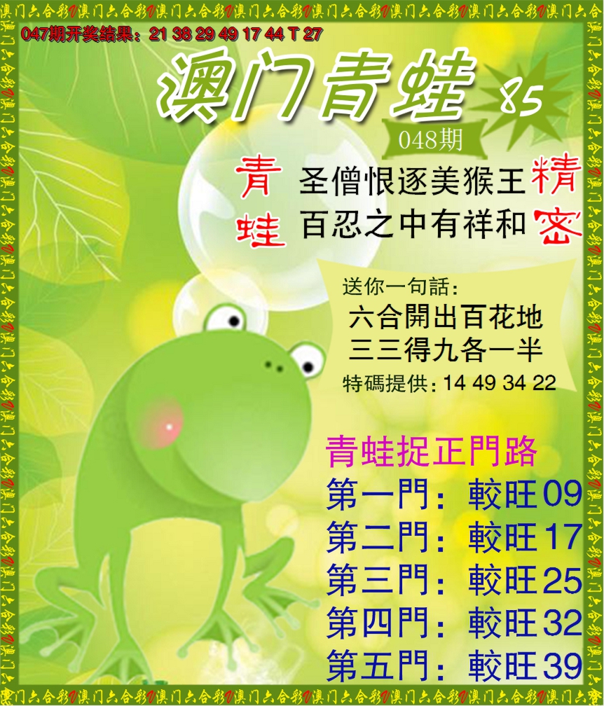 2025048期青蛙系列85