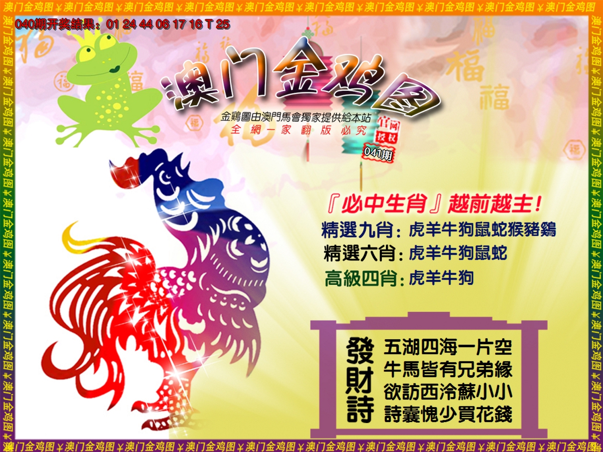 2025041期金鸡系列4