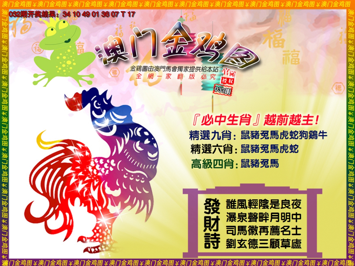 2025033期金鸡系列4