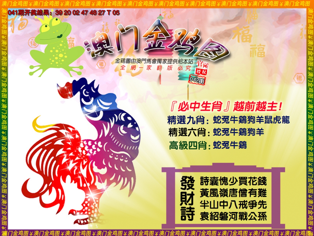 2025042期金鸡系列4