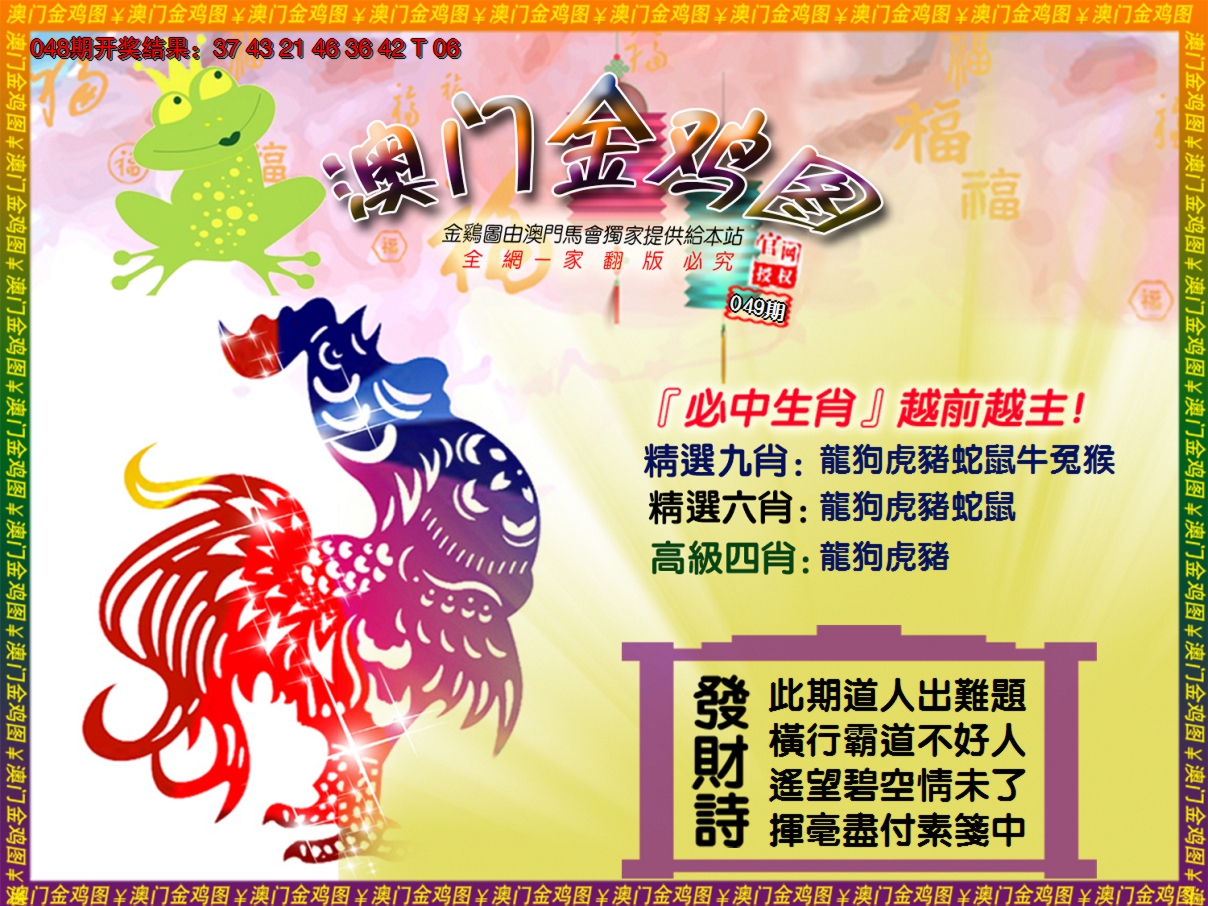 2025049期金鸡系列4