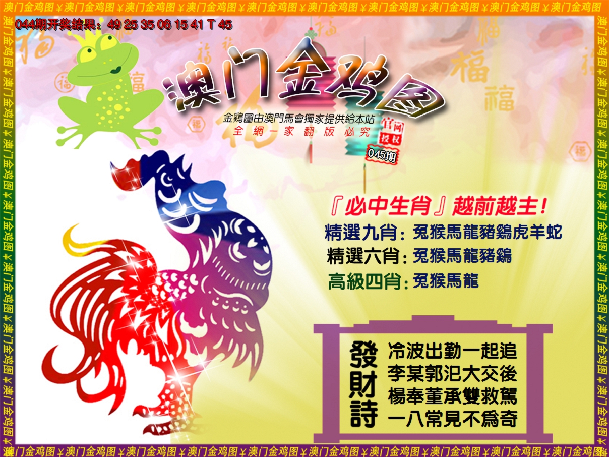 2025045期金鸡系列4