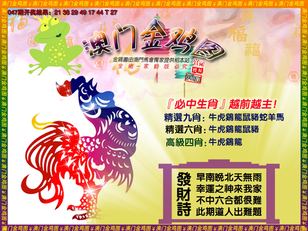 2025048期金鸡系列4