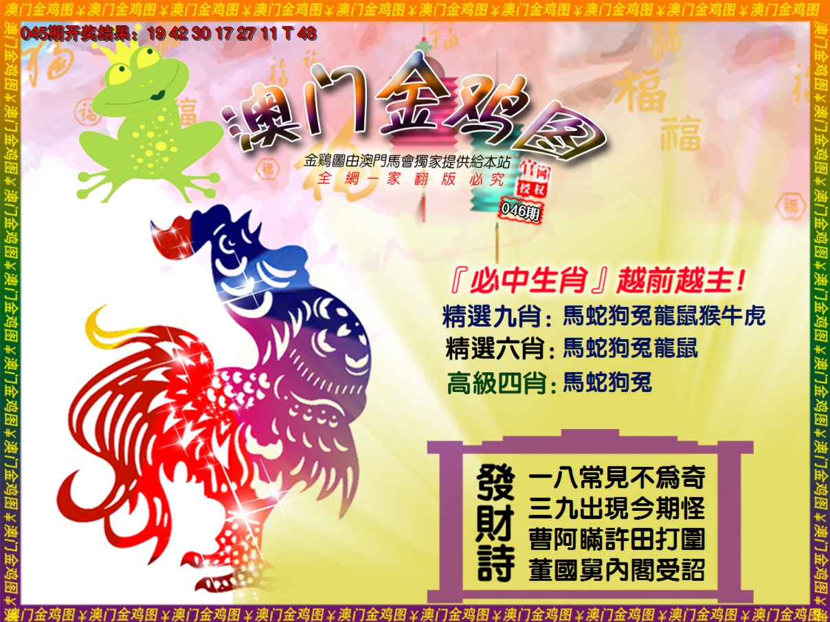 2025046期金鸡系列4