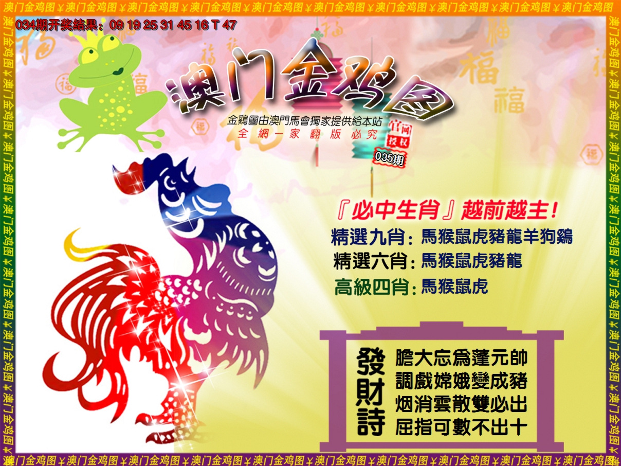 2025035期金鸡系列4