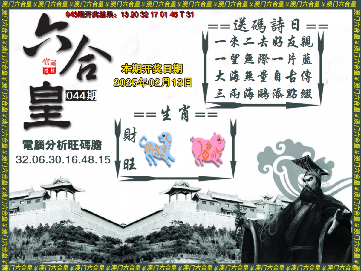 2025044期六合皇系列3