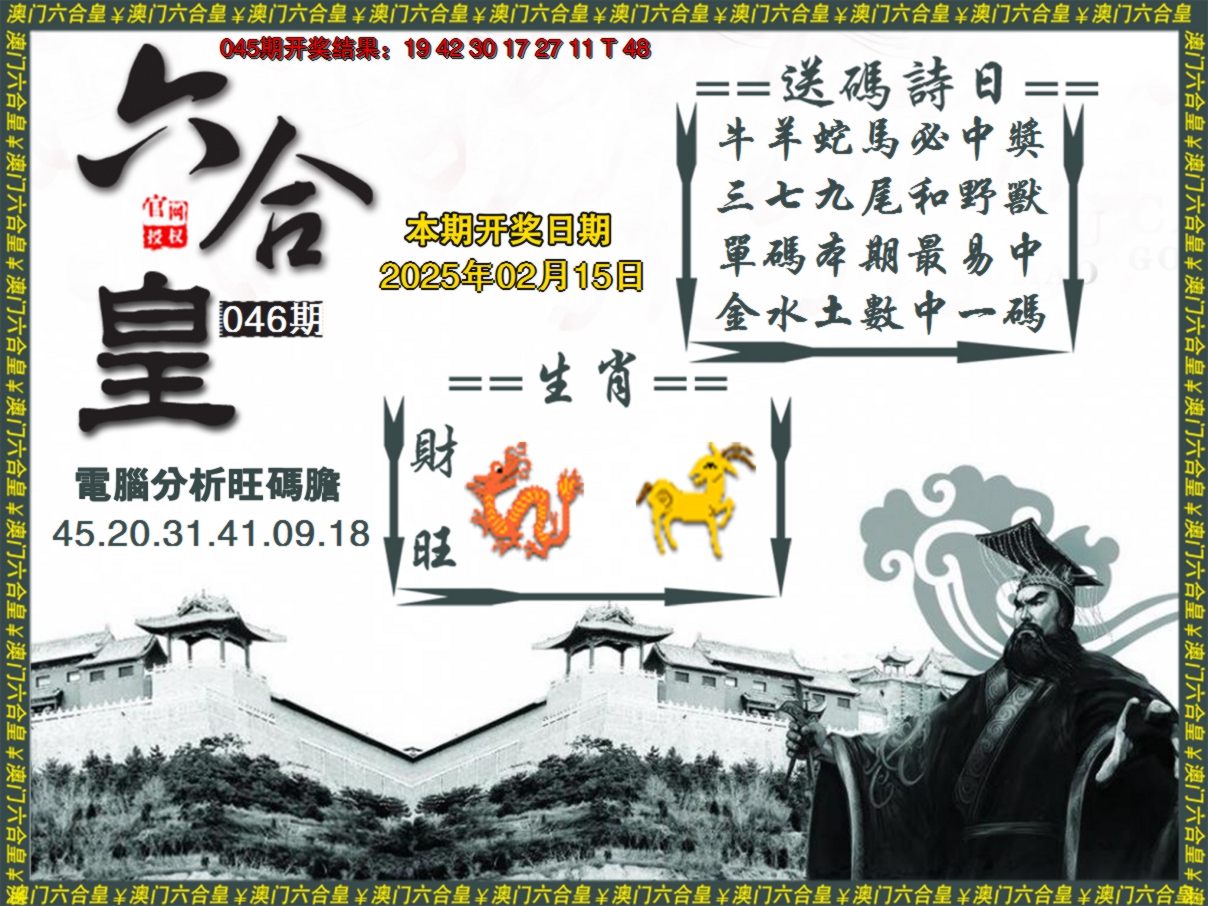2025046期六合皇系列3