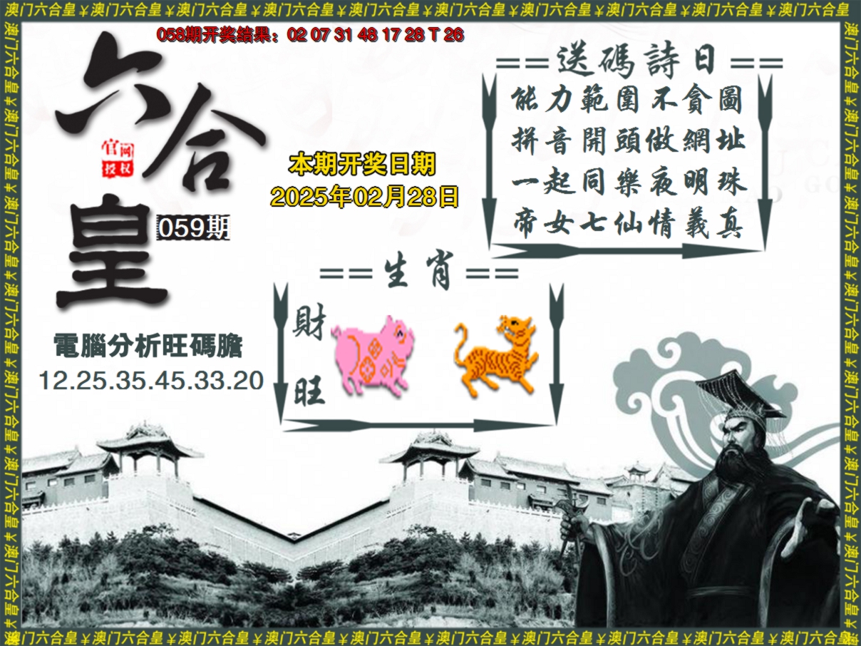 2025059期六合皇系列3